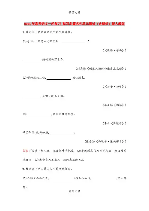 2021年高考语文一轮复习 默写名篇名句单元测试(含解析)新人教版