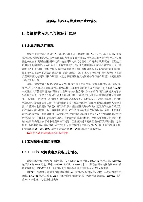 水库闸门金属结构及机电设施运行管理情况报告