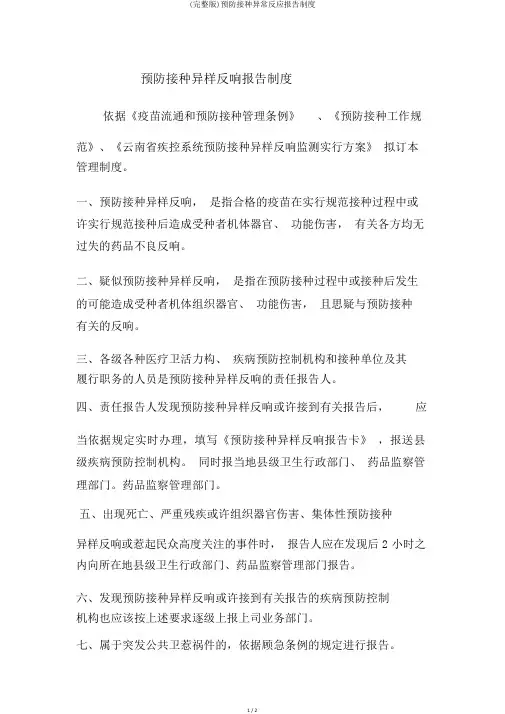 (完整版)预防接种异常反应报告制度