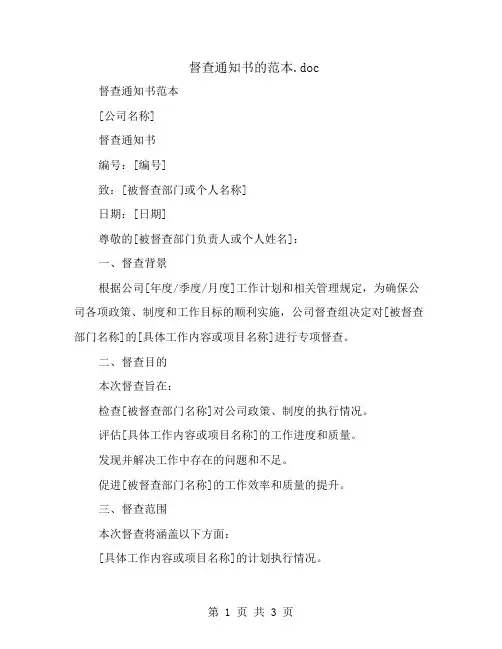 督查通知书的范本