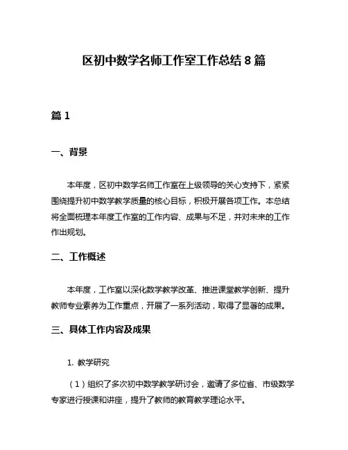 区初中数学名师工作室工作总结8篇