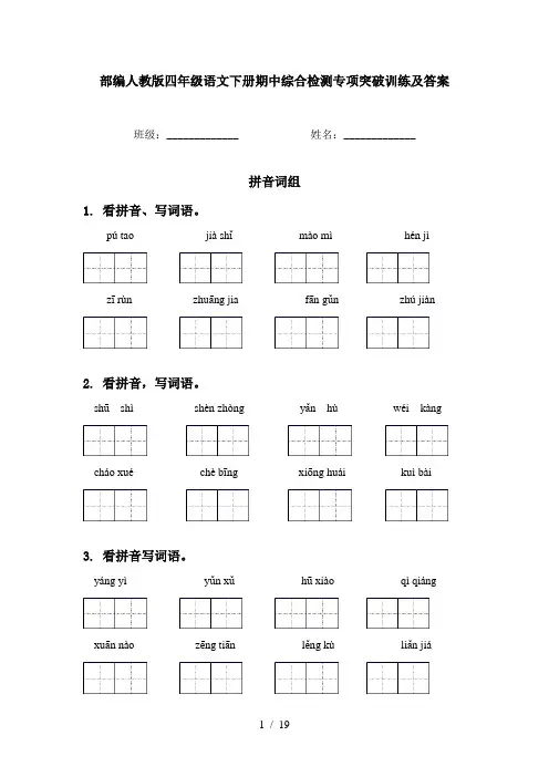 部编人教版四年级语文下册期中综合检测专项突破训练及答案