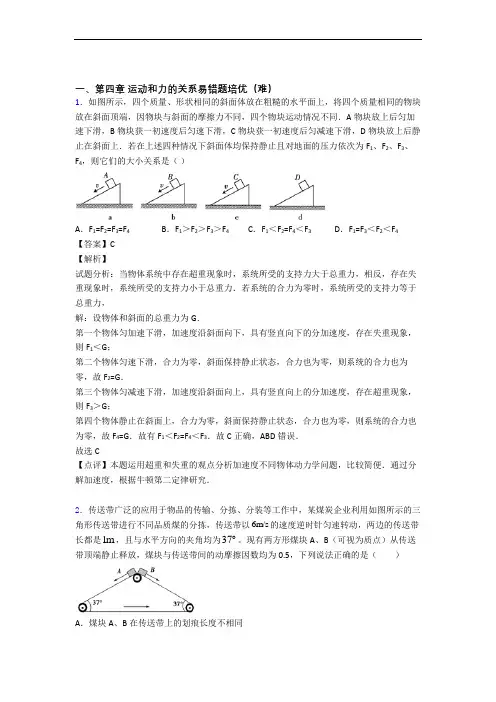 高一物理上册运动和力的关系单元测试题(Word版 含解析)