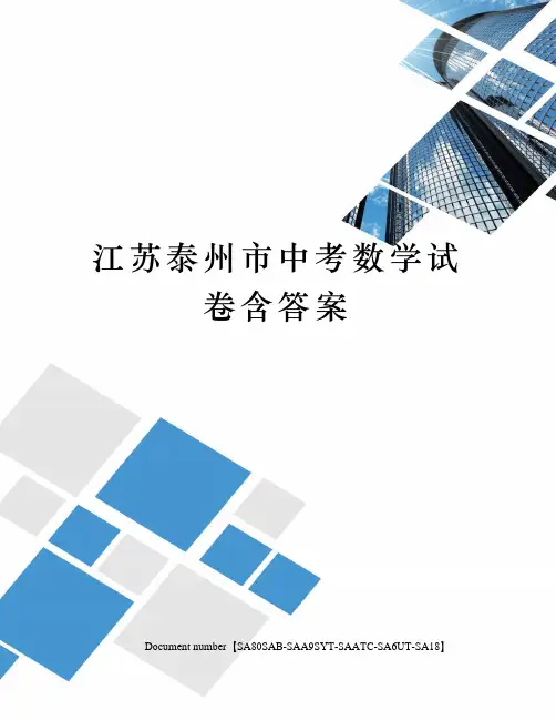 江苏泰州市中考数学试卷含答案