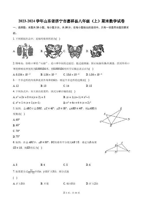 2023-2024学年山东省济宁市嘉祥县八年级(上)期末数学试卷(含解析)