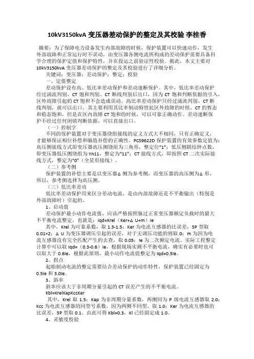 10kV3150kvA变压器差动保护的整定及其校验 李桂香