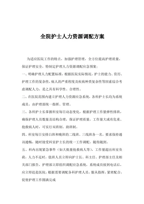 医院全院护士人力资源调配方案