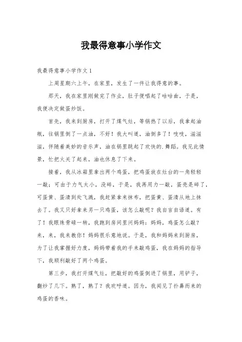 我最得意事小学作文