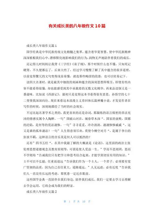 有关成长类的八年级作文10篇