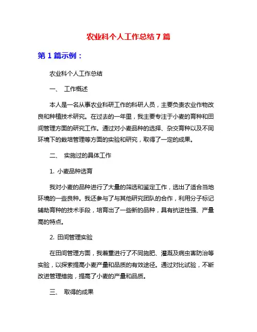 农业科个人工作总结7篇