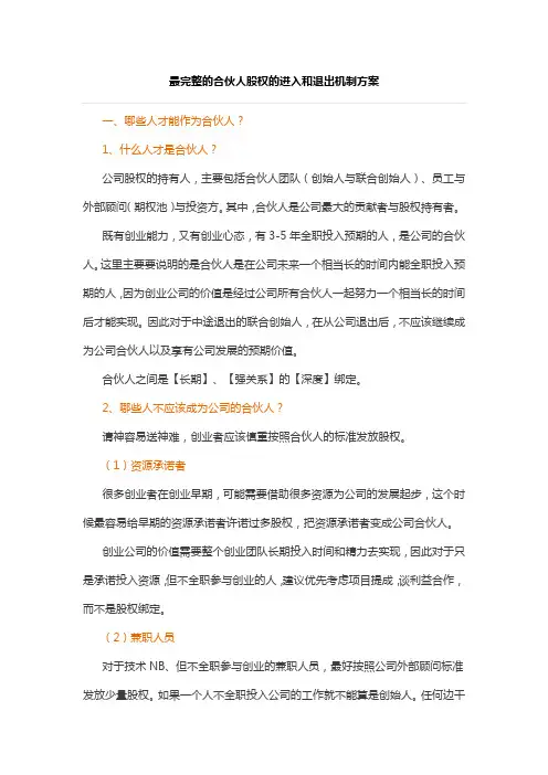 (精品文档)2019年最完整的合伙人股权的进入和退出机制方案