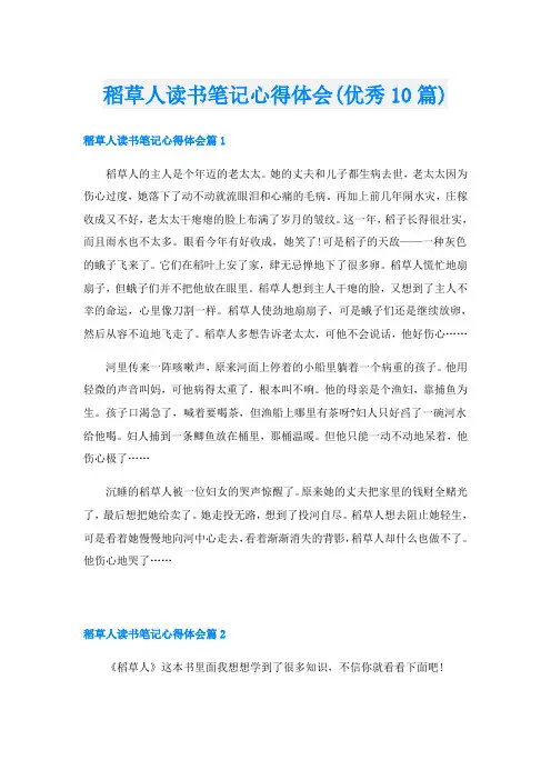稻草人读书笔记心得体会(优秀10篇)