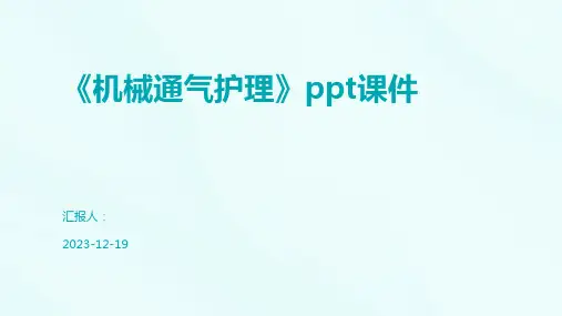 《机械通气护理》ppt课件