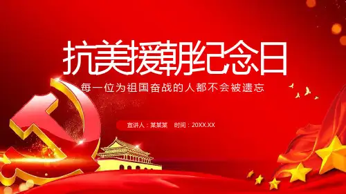 抗美援朝胜利70周年纪念PPT模板