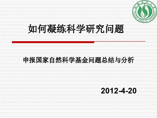 如何凝练科学问题-如何提升创新能力(基础医学院)(精)