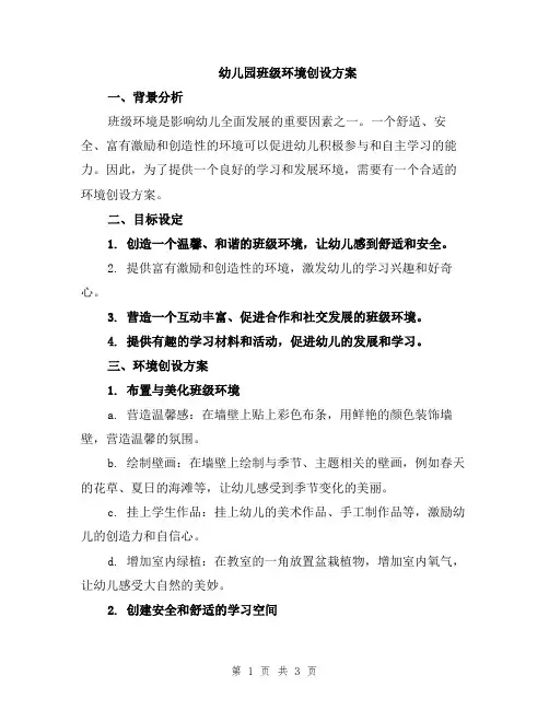 幼儿园班级环境创设方案