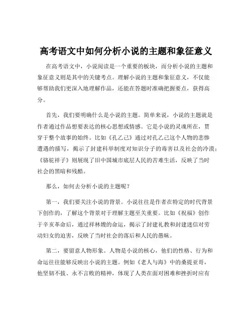 高考语文中如何分析小说的主题和象征意义