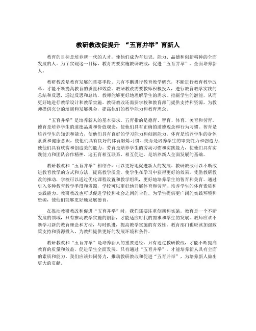 教研教改促提升 “五育并举”育新人