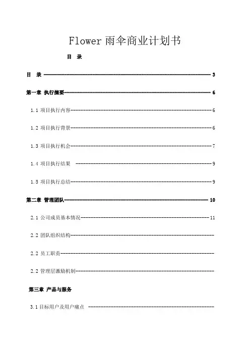 Flower雨伞商业计划书