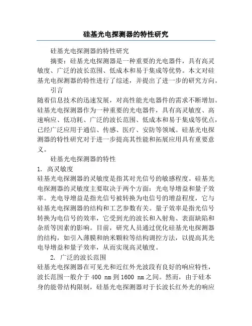 硅基光电探测器的特性研究