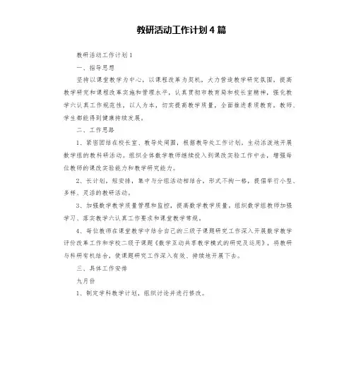 教研活动工作计划4篇