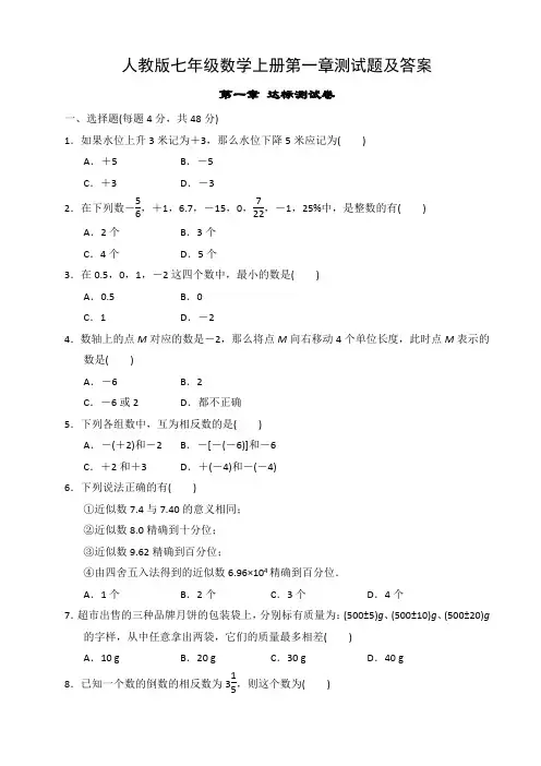 人教版七年级数学上册第一章测试题及答案
