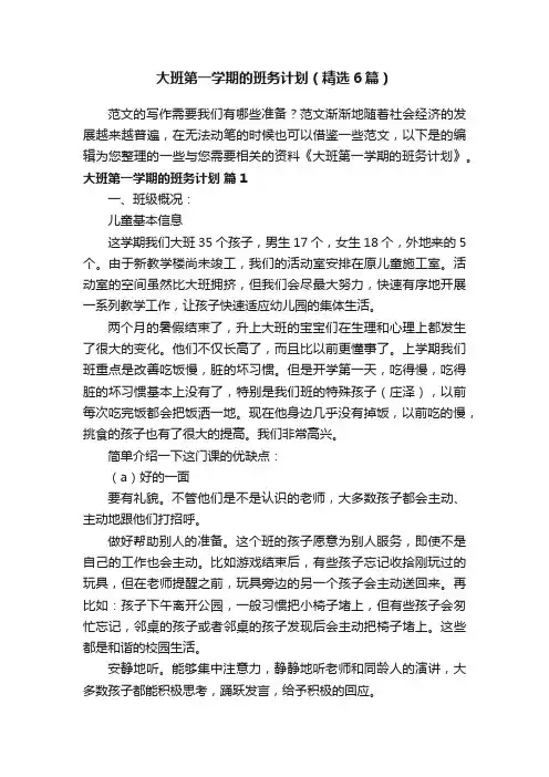 大班第一学期的班务计划（精选6篇）