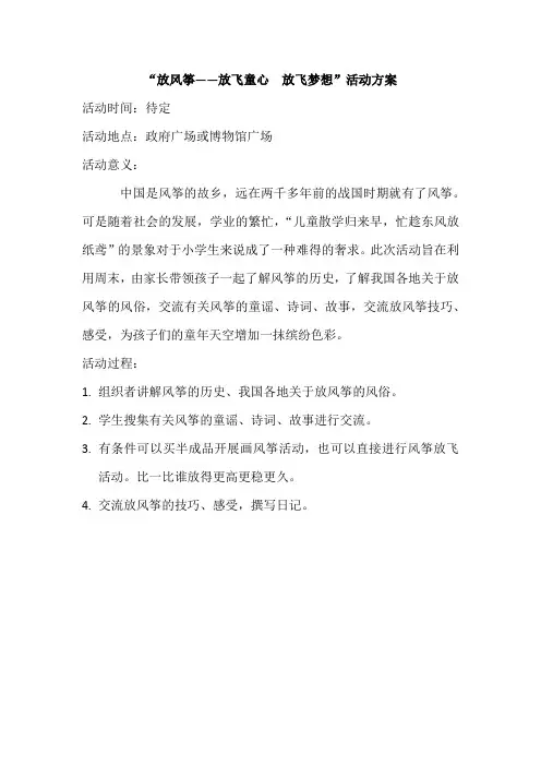 “放风筝——放飞童心  放飞梦想”活动方案