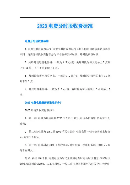 2023电费分时段收费标准