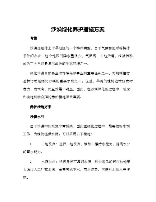 沙漠绿化养护措施方案