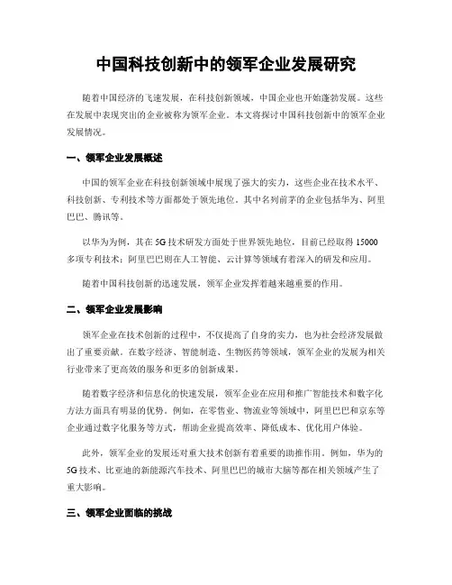 中国科技创新中的领军企业发展研究