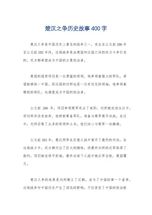楚汉之争历史故事400字