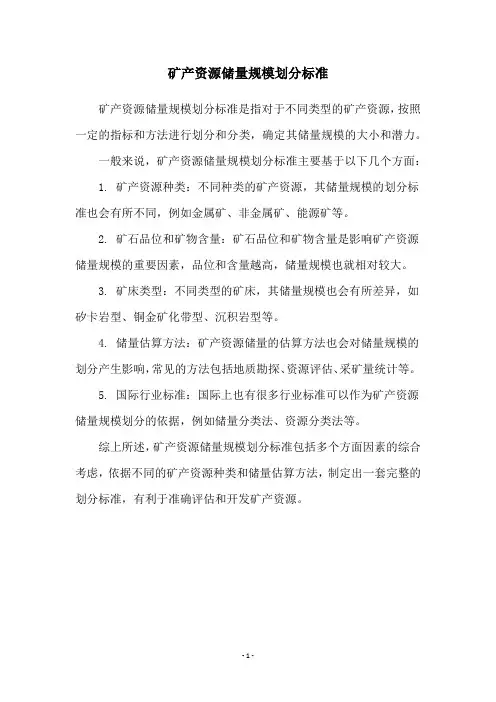 矿产资源储量规模划分标准