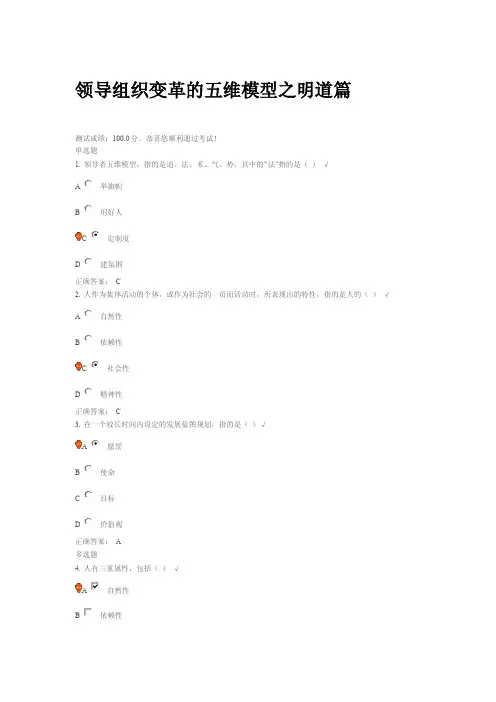 领导组织变革的五维模型之明道篇课后测试