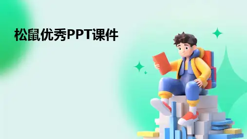 松鼠优秀PPT课件
