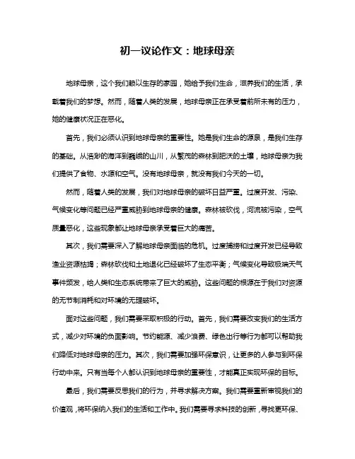 初一议论作文：地球母亲