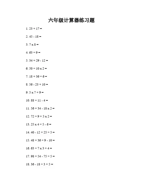 六年级计算器练习题