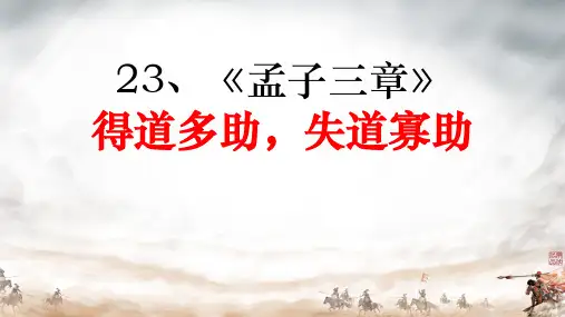 《孟子三章——得道多助,失道寡助》ppt课件
