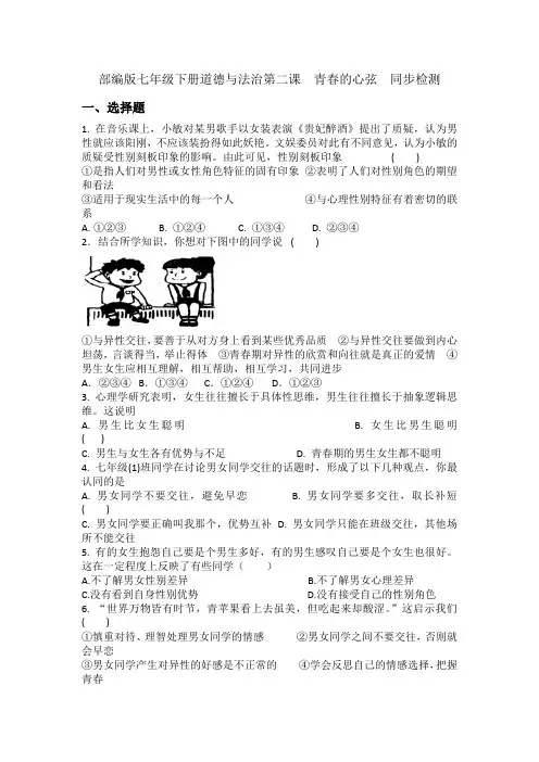 2020-2021学年部编版七年级下册道德与法治第二课 青春的心弦 同步检测