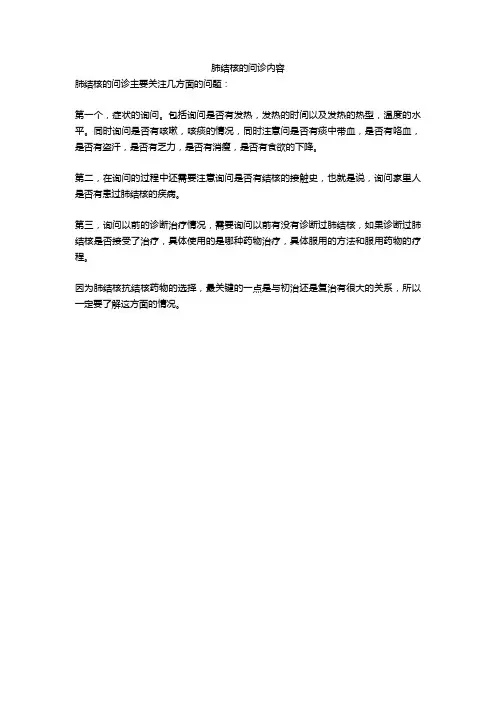 肺结核的问诊内容