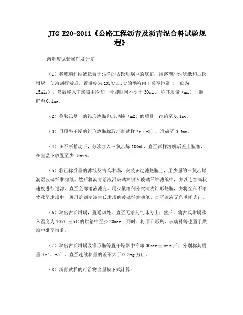 JTGE20-2011《公路工程沥青及沥青混合料试验规程》-溶解度试验操作及计算