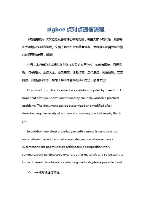 zigbee点对点通信流程