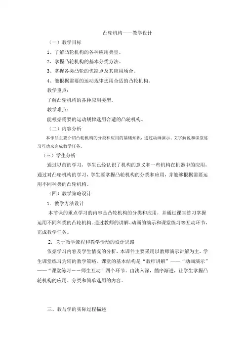 《凸轮机构》教学设计