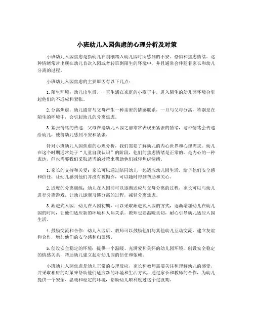 小班幼儿入园焦虑的心理分析及对策