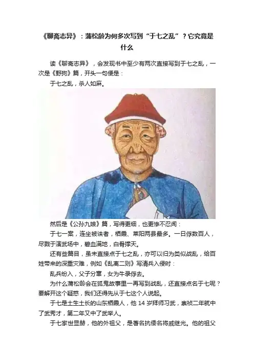 《聊斋志异》：蒲松龄为何多次写到“于七之乱”？它究竟是什么