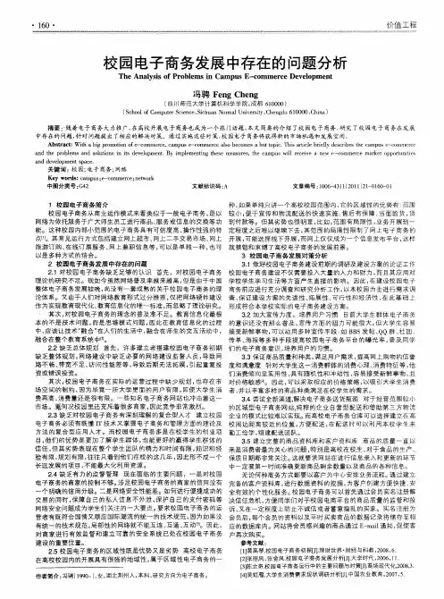 校园电子商务发展中存在的问题分析
