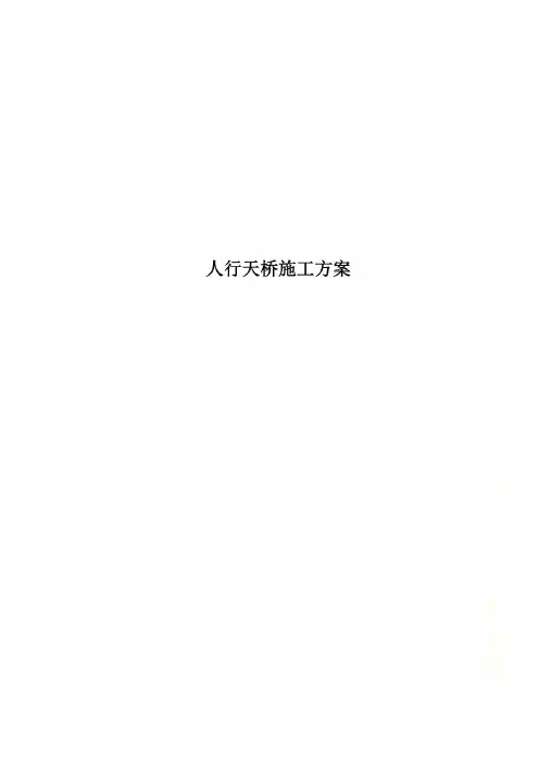 人行天桥施工方案