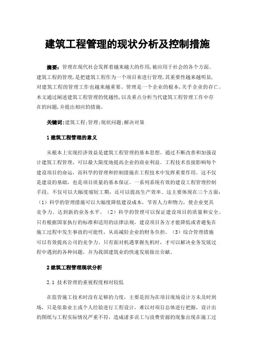 建筑工程管理的现状分析及控制措施