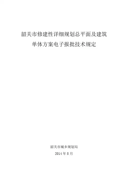 韶关市修建性详细规划总平面及建筑单体方案电子报批技术规定