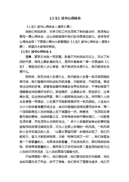 《人生》读书心得体会（通用6篇）